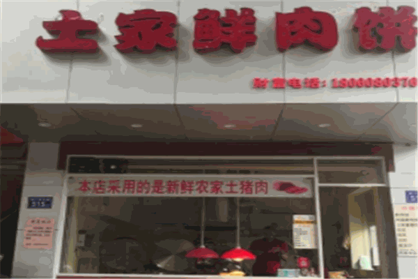 姚记土家鲜肉饼